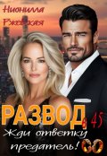 Обложка книги "Развод в 45. Жди ответку Предатель!"