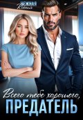 Обложка книги "Всего тебе хорошего, предатель!"