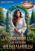 Обложка книги "Заброшенный сад для госпожи невольницы"