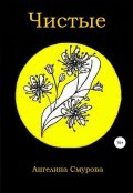 Обложка книги "Чистые"