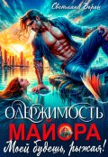 Обложка книги "Одержимость майора. Моей будешь, рыжая!"