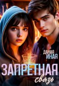 Обложка книги "Запретная связь"