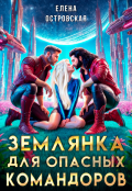 Обложка книги "Землянка для опасных командоров"