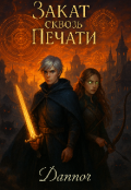 Обложка книги "Закат сквозь печати. "