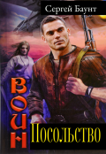 Обложка книги "Посольство"