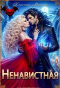 Обложка книги "Ненавистная"