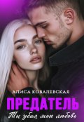 Обложка книги "Предатель. Ты убил мою любовь"