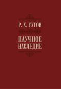 Обложка книги "Научное наследие"