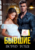 Обложка книги "Бывшие. Верну тебя"