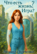 Обложка книги "Что есть Жизнь?  Игра??? "