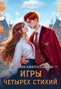Обложка книги "Академия Квинтэссенция. Игры четырех стихий"
