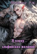 Обложка книги "В плену эльфийских желаний"