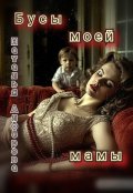 Обложка книги "Бусы моей мамы"