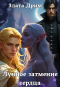 Обложка книги "Лунное затмение сердца"