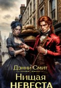 Обложка книги "Нищая невеста"