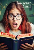 Обложка книги "Синдром студента"