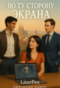 Обложка книги "По ту сторону экрана "