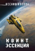 Обложка книги "Квинтэссенция"