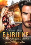 Обложка книги "Бывшие. (не)родной папа для Пуговки"