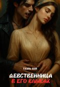 Обложка книги "Девственница в его клыках"