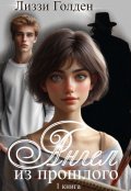 Обложка книги "Ангел из прошлого"