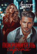 Обложка книги "Покровитель сироты"