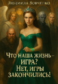 Обложка книги "Что есть Жизнь?  Игра? Нет, игры закончились! "