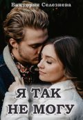 Обложка книги "Я так не могу"