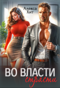 Обложка книги "Во власти страсти"