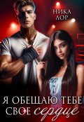 Обложка книги "Я обещаю тебе свое сердце"