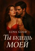 Обложка книги "Ты будешь моей"