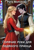 Обложка книги "Горячие руки для Ледяного принца"