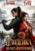 Обложка книги "Злодейка желает искупления"