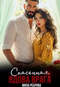 Обложка книги "Спасенная.Вдова врага"