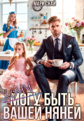 Обложка книги "(могу) Хочу быть вашей няней"