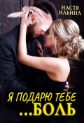 Обложка книги "Я подарю тебе боль, бывший!"