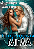 Обложка книги "Подводная мгла"