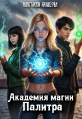 Обложка книги "Академия магии Палитра"
