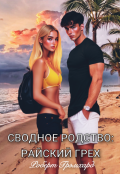 Обложка книги "Сводное родство: Райский грех"