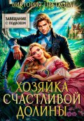 Обложка книги "Хозяйка Счастливой долины"