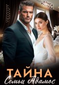 Обложка книги "Тайна семьи Адамос"