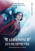 Обложка книги "Авиаторы Его Величества: Похищенное солнце"