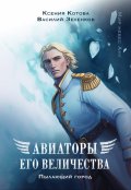 Обложка книги "Авиаторы Его Величества: Пылающий город"