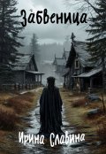 Обложка книги "Забвеница"