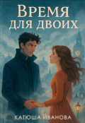 Обложка книги "Время для двоих"