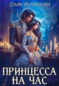 Обложка книги "Принцесса на час"