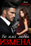 Обложка книги "Измена. Во имя любви"