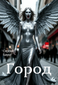 Обложка книги "Город"