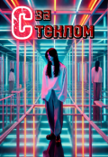 Обложка книги "Предел мира: За стеклом. "