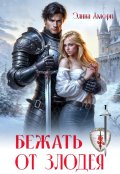 Обложка книги "Бежать от злодея"